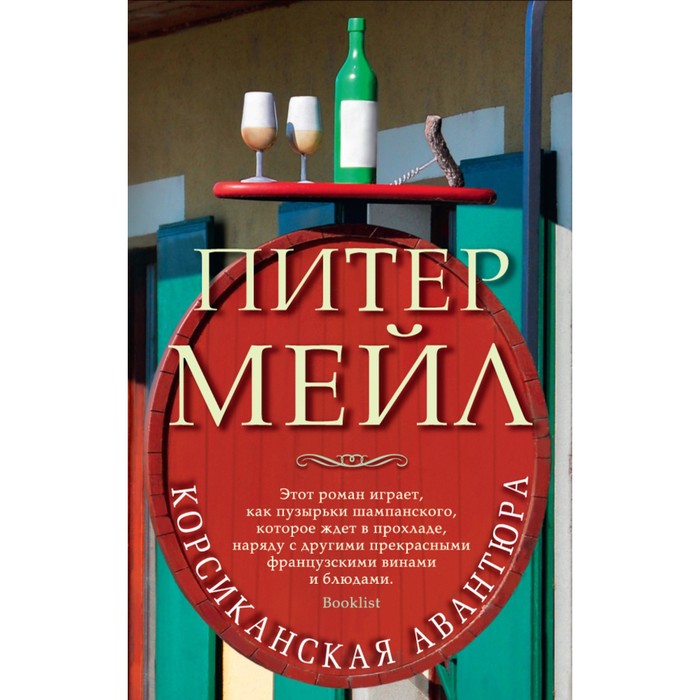 The Big Book (мягк.обл.). Корсиканская авантюра. Мейл П.