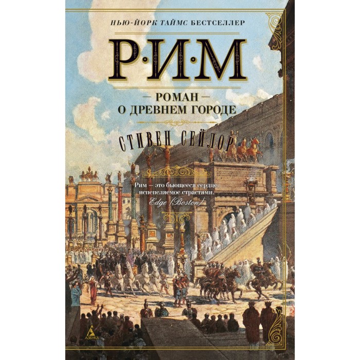 The Big Book (мягк.обл.). Рим. Роман о древнем городе. Сейлор С.