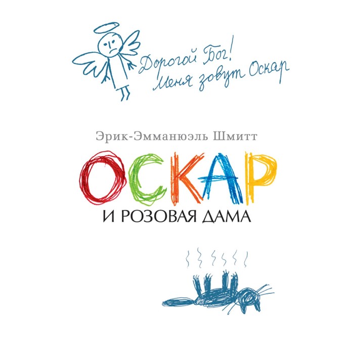 The Big Book (мягк.обл.). Оскар и Розовая Дама. Шмитт Э.-Э.