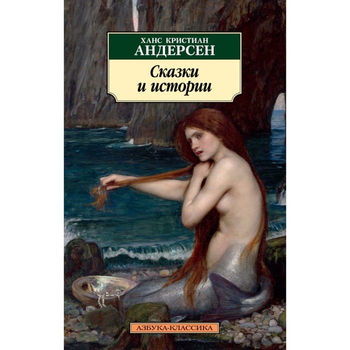 Азбука-Классика (мягк.обл.). Сказки и истории. Андерсен Х.К.