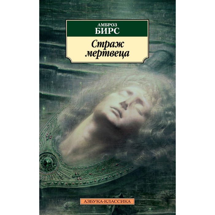 Азбука-Классика (мягк.обл.). Страж мертвеца. Бирс А.