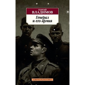 

Генерал и его армия. Владимов Г.