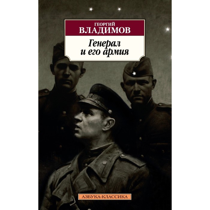 Азбука-Классика (мягк.обл.). Генерал и его армия. Владимов Г.