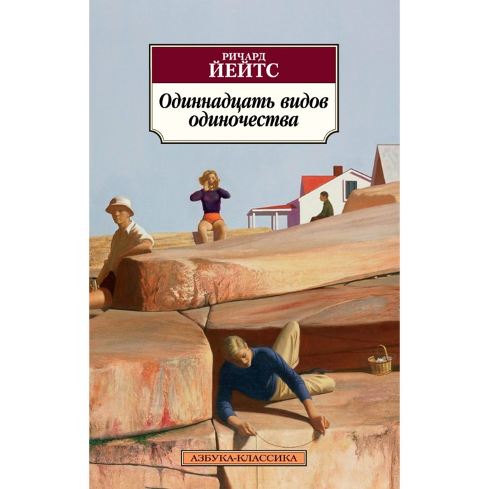 Азбука-Классика (мягк.обл.). Одиннадцать видов одиночества. Йейтс Р.