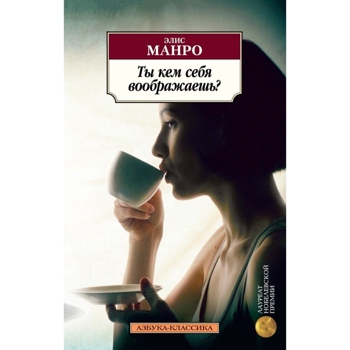 Азбука-Классика (мягк.обл.). Ты кем себя воображаешь? Манро Э.