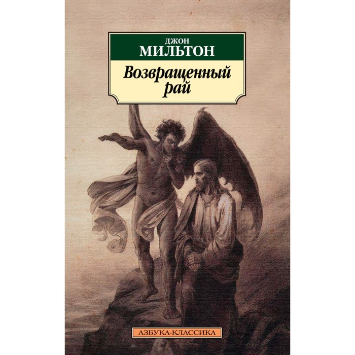 Азбука-Классика (мягк.обл.). Возвращенный рай. Мильтон Дж.