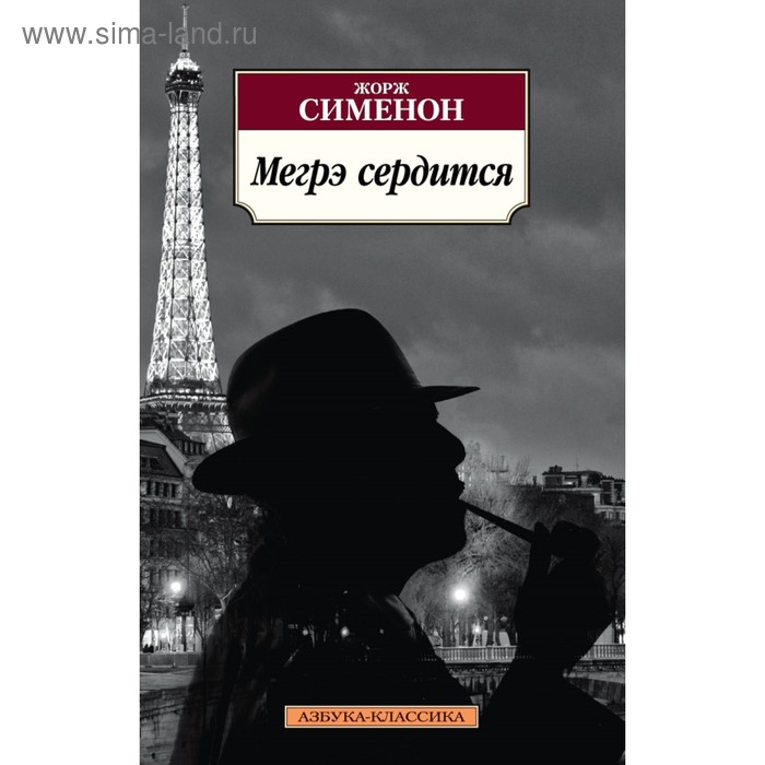 

Мегрэ сердится. Сименон Ж.