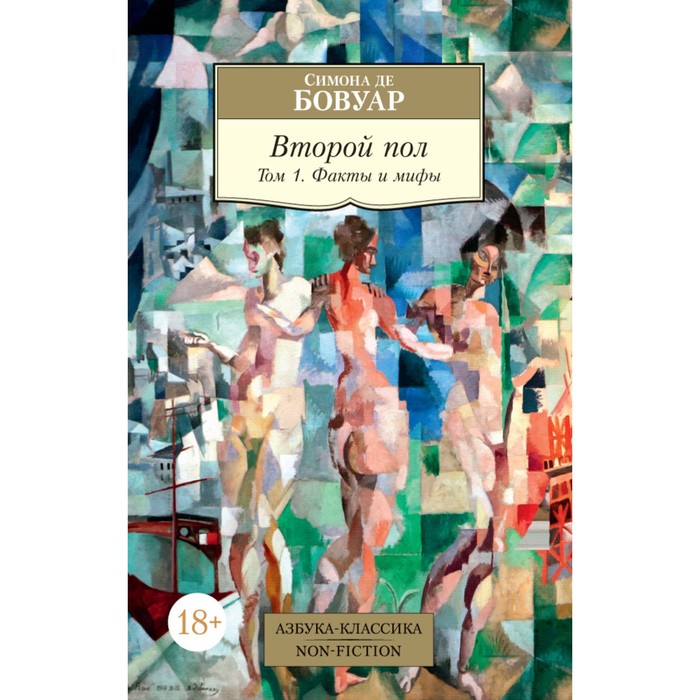 Non-Fiction (мягк.обл.). Второй пол. Том 1. Факты и мифы. Бовуар С. де