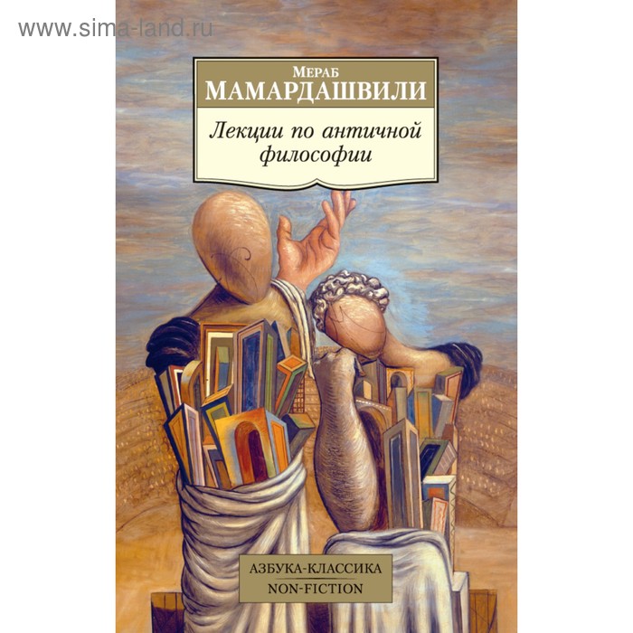 Лекции по античной философии. Мамардашвили М. мамардашвили мераб константинович лекции по античной философии