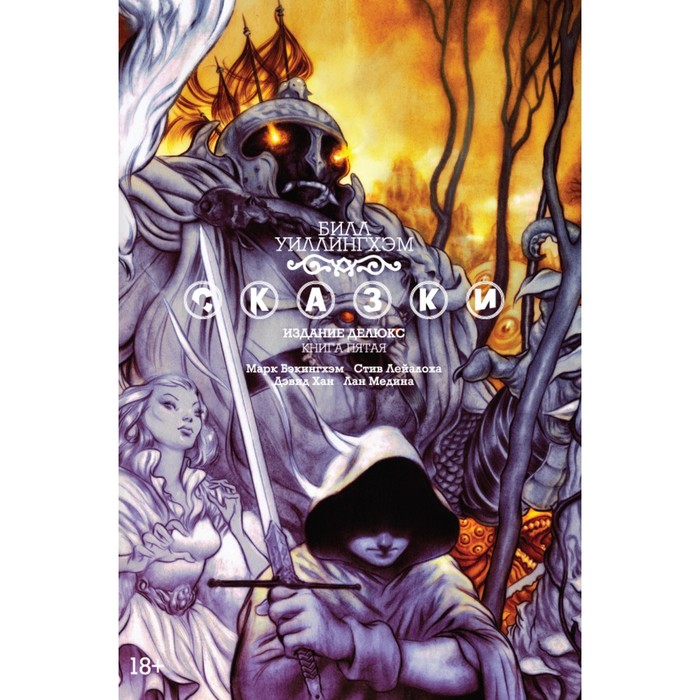 Графические романы. Сказки. Книга 5. Уиллингхэм Б.