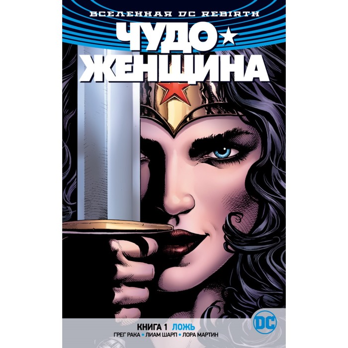 Графические романы. Rebirth. Вселенная DC. Чудо-Женщина. Книга 1. Ложь. Рака Г.