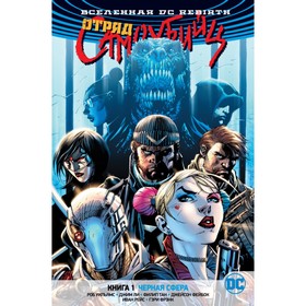 

Вселенная DC. Rebirth. Отряд Самоубийц. Книга 1. Черная сфера. Уильямс Р.