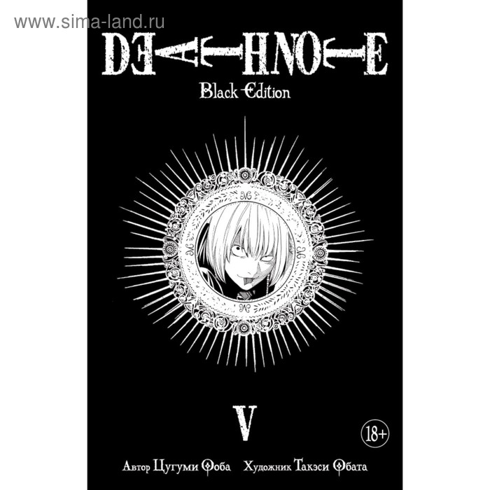 Death Note. Black Edition. Книга 5. Ооба Ц. манга death note black edition книги 1–5 комплект книг