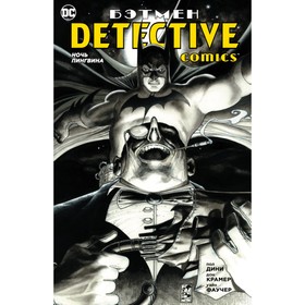 

Бэтмен. Detective Comics. Ночь Пингвина. Дини П.