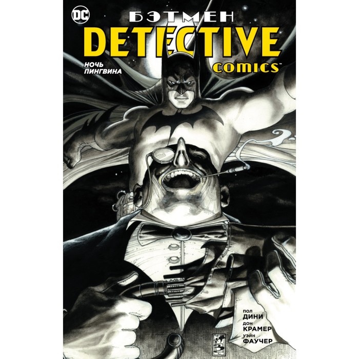 Графические романы. Сингл. Бэтмен. Detective Comics. Ночь Пингвина (мягк.обл.). Дини П.