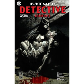 

Бэтмен. Detective Comics. Разговор за двоих. Дини П.