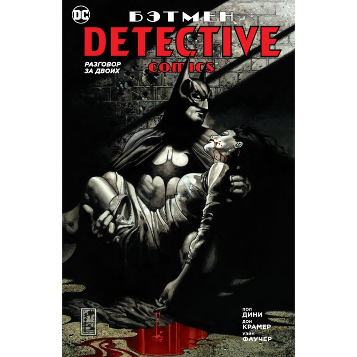 Графические романы. Сингл. Бэтмен. Detective Comics. Разговор за двоих (мягк.обл.). Дини П
