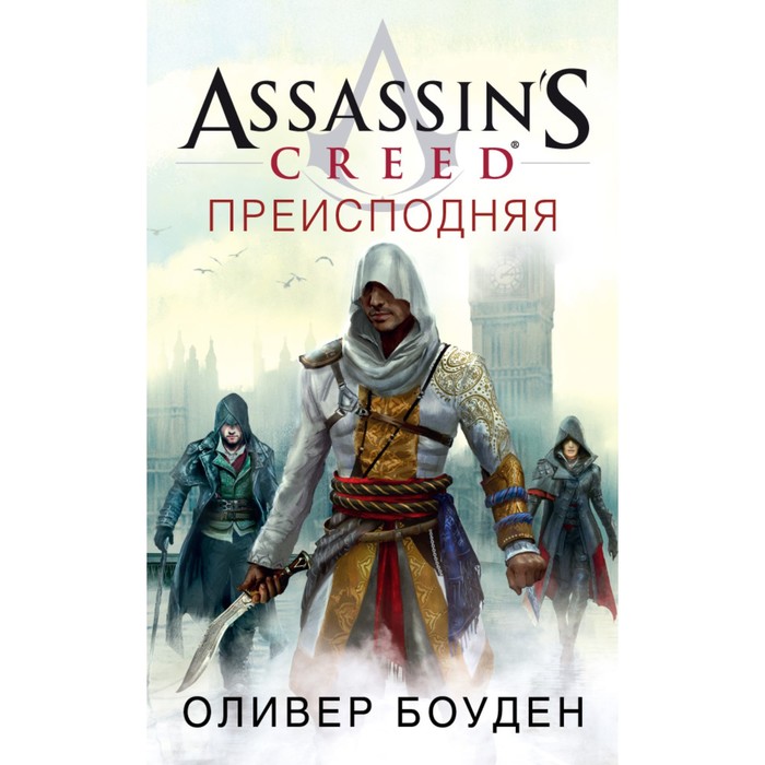 Assassin’s Creed. Преисподняя. Боуден О.