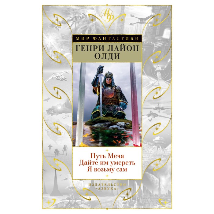 Мир Фантастики. Путь Меча. Дайте им умереть. Я возьму сам. Олди Г.Л.