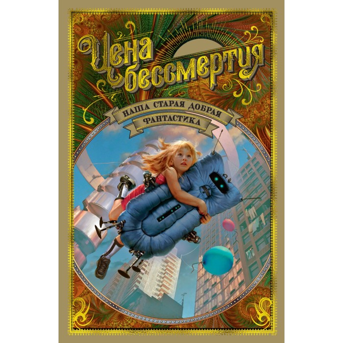 Мир Фантастики. Коллекция делюкс. Цена бессмертия. Наша старая добрая фантастика. 0