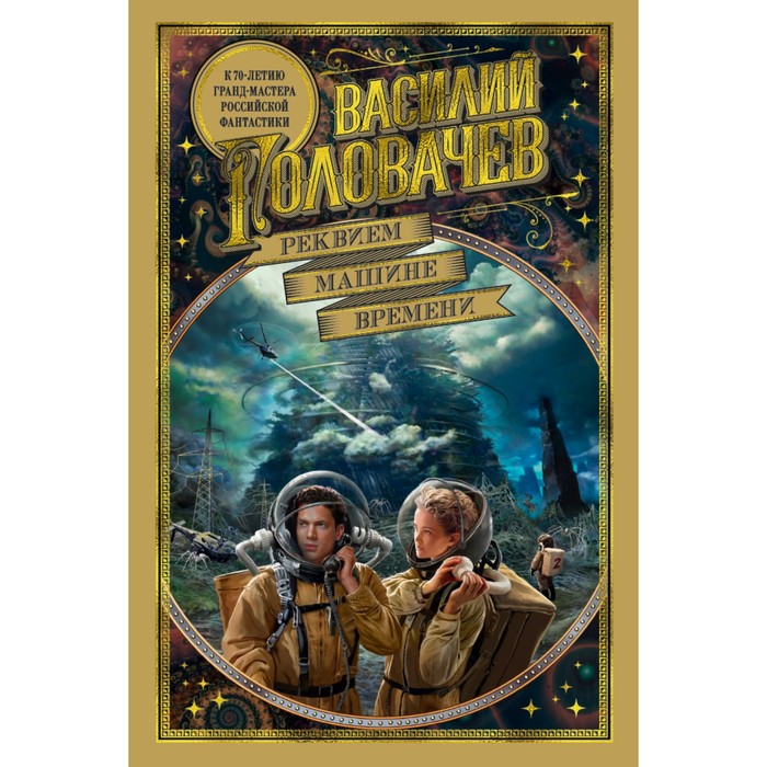 Мир Фантастики. Коллекция делюкс. Реквием машине времени. Головачев В.