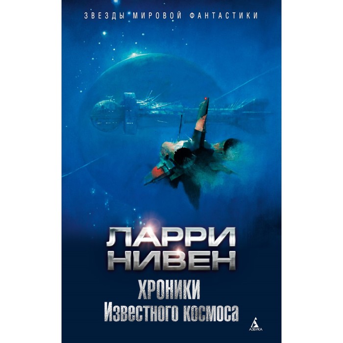 Звезды мировой фантастики. Хроники Известного космоса. Нивен Л.
