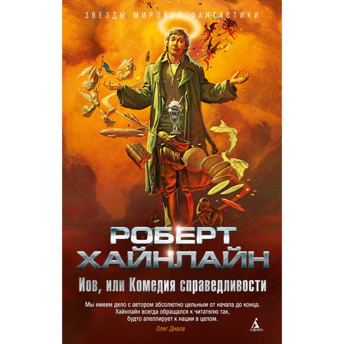 Звезды мировой фантастики. Иов, или Комедия справедливости. Хайнлайн Р.