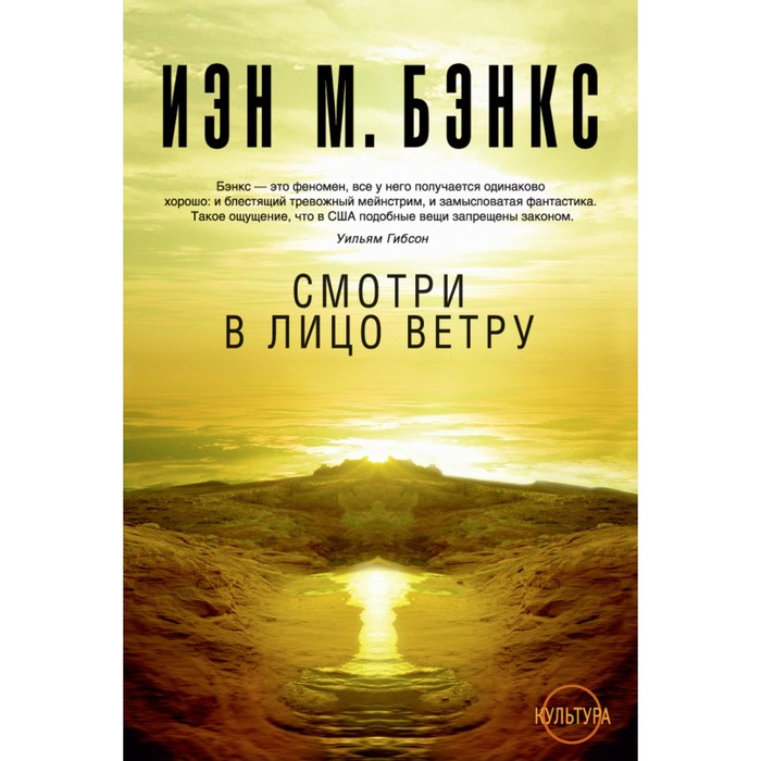 Звезды новой фантастики. Смотри в лицо ветру. Цикл Культура. Бэнкс И.М.