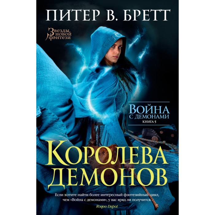 Звезды новой фэнтези. Война с демонами. Книга 5. Королева демонов. Бретт П.В.