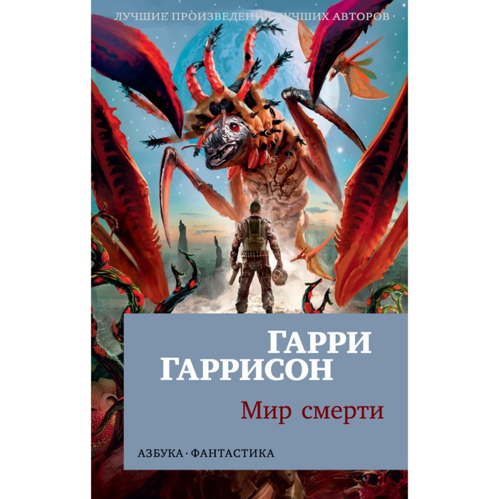 Азбука-фантастика (мягк.обл.). Мир смерти. Гаррисон Г.