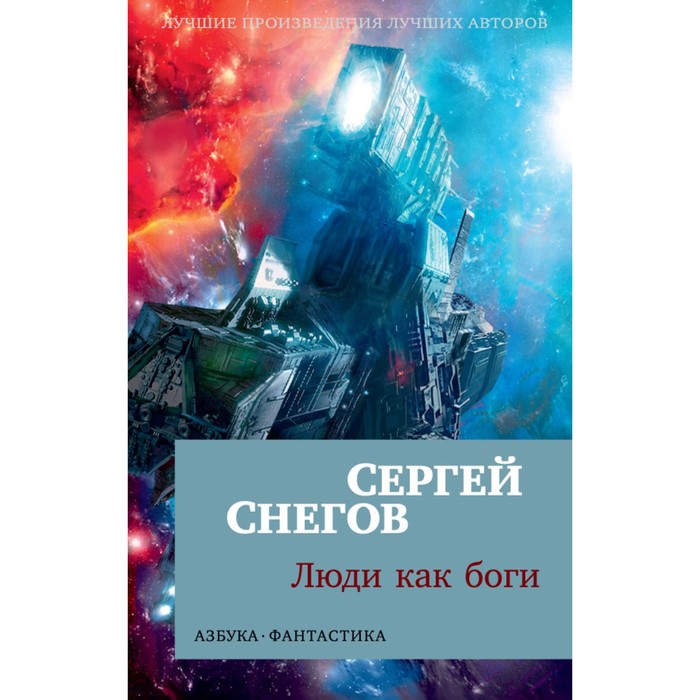 Азбука-фантастика (мягк.обл.). Люди как боги. Снегов С.