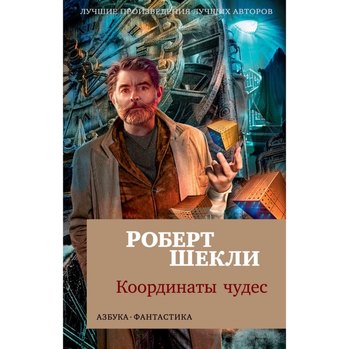 Азбука-фантастика (мягк.обл.). Координаты чудес. Шекли Р.
