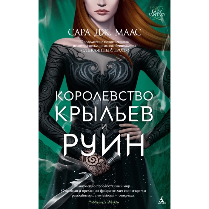 Lady Fantasy (тв.обл.). Королевство крыльев и руин. Цикл Королевство шипов и роз.Кн.3.Маас