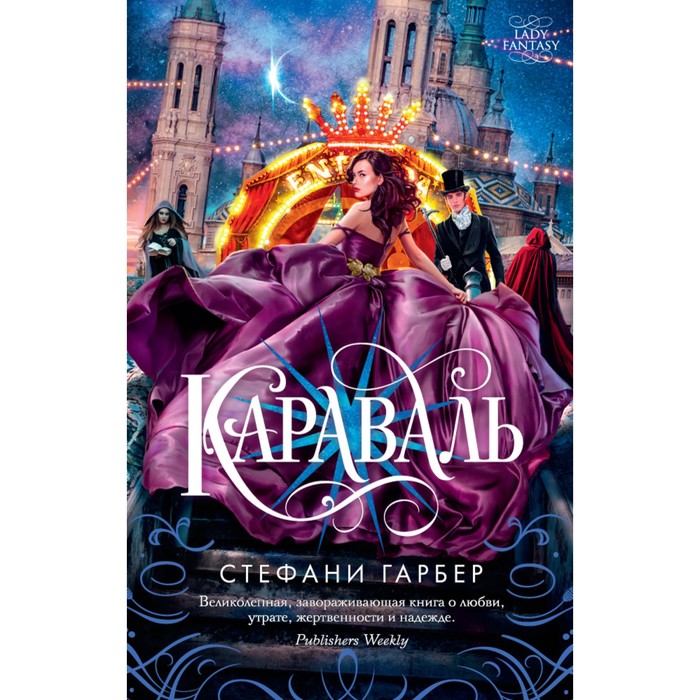 Lady Fantasy (мягк.обл.). Караваль. Гарбер С.
