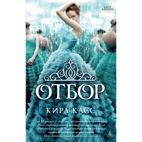 

Отбор. Книга 1. Касс К.