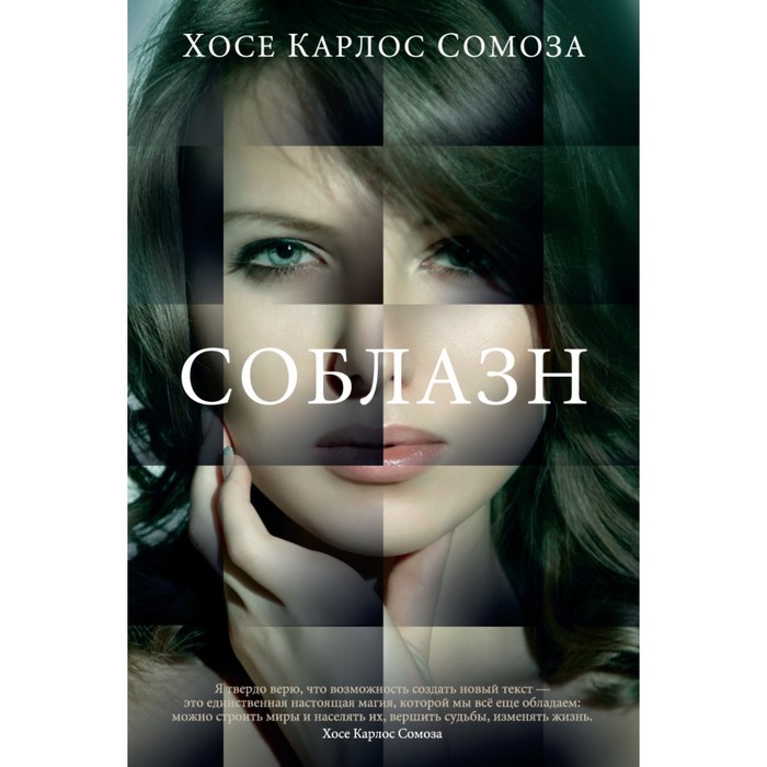 Большой роман. Соблазн. Сомоза Х.К.