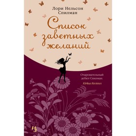 

Список заветных желаний. Спилман Л.Н.
