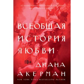 

Человек Мыслящий. Идеи, способные изменить мир. Всеобщая история любви. Акерман Д.