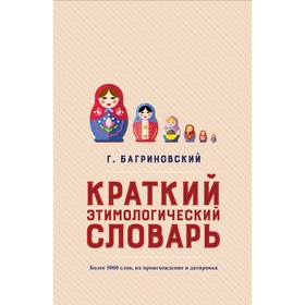 

Мысли и идеи в цитатах и афоризмах. Краткий этимологич.словарь. Более 5000 слов, их происх