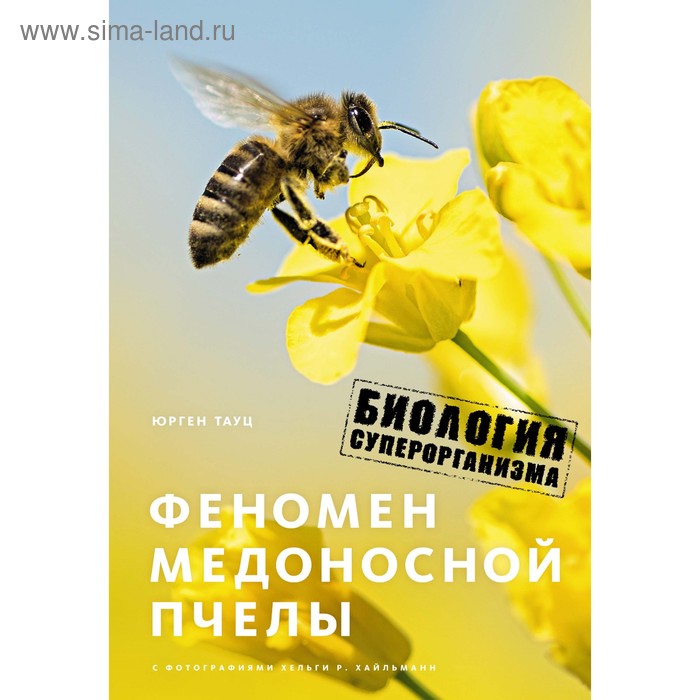 Феномен медоносной пчелы. Биология суперорганизма. Тауц Ю.