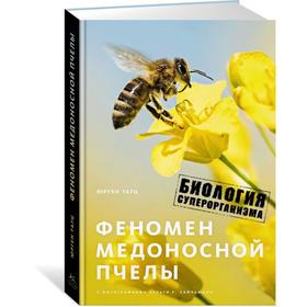 

Феномен медоносной пчелы. Биология суперорганизма. Тауц Ю.