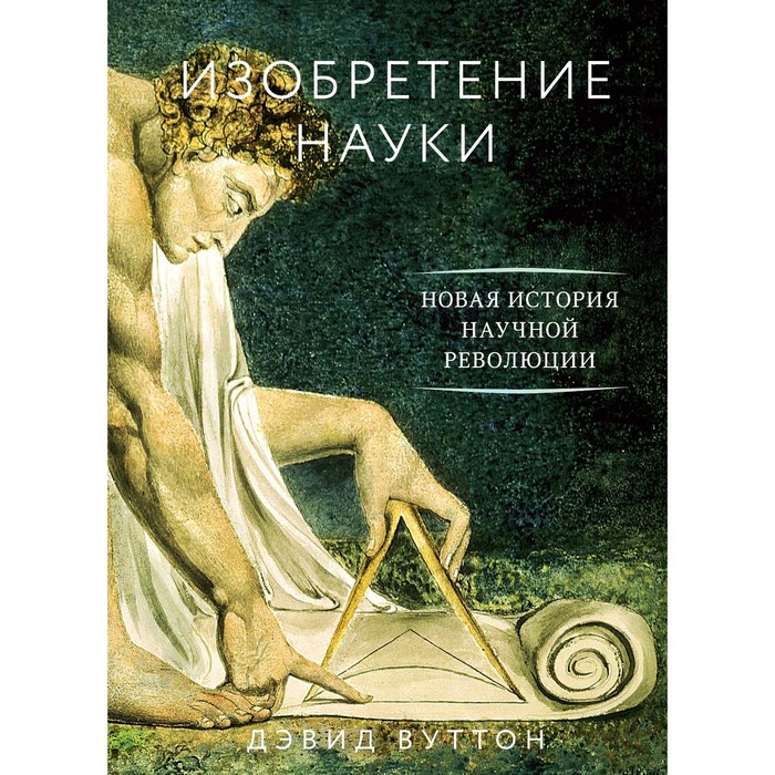 Изобретение науки. Новая история научной революции. Вуттон Д.