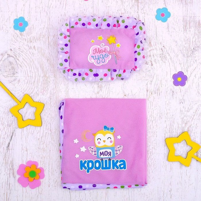 Постельное для пупсов «Моя крошка»