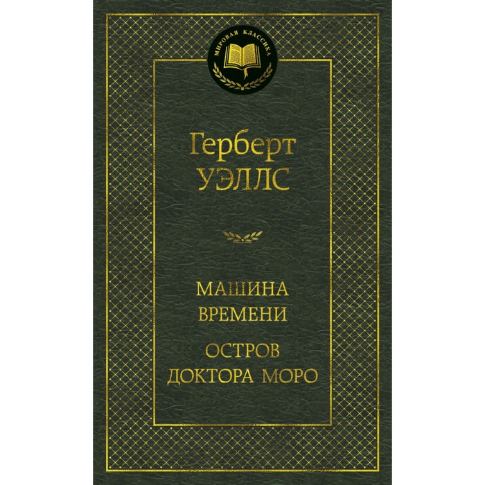 Мировая классика. Машина Времени. Остров доктора Моро. Уэллс Г.