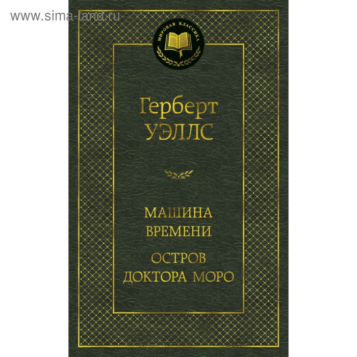 

Машина Времени. Остров доктора Моро. Уэллс Г.