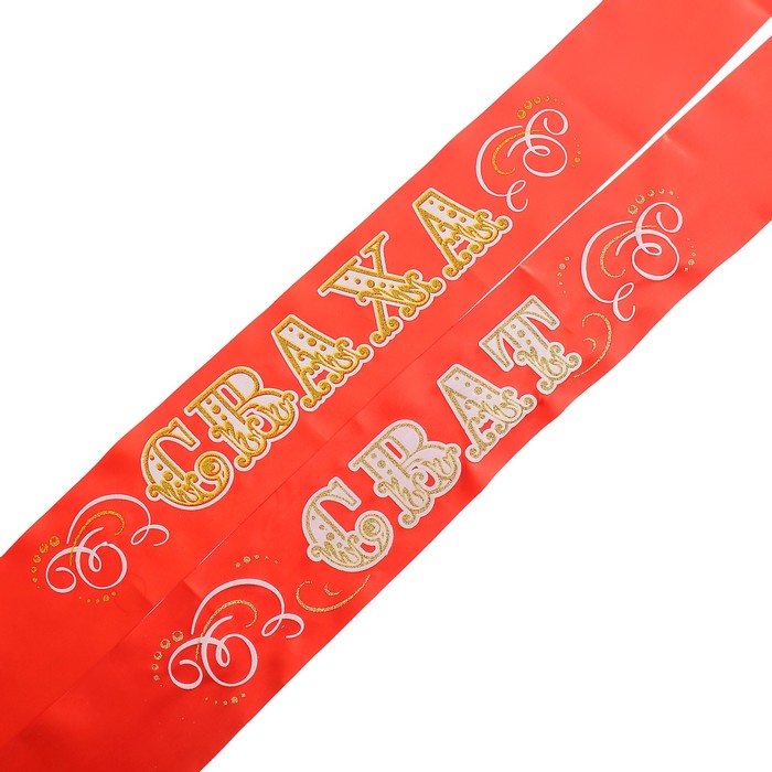 Набор лент "Сват, сваха", атлас, красный, 3D, 2 шт