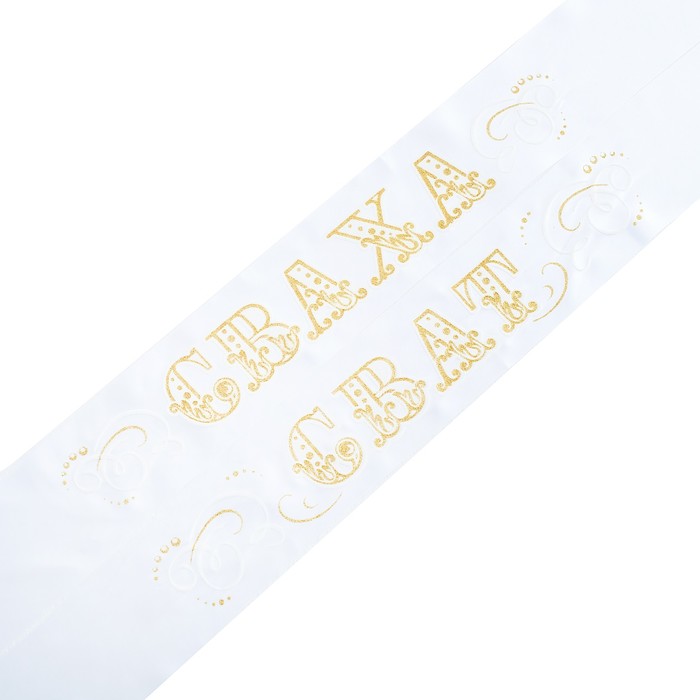 Набор лент "Сват, сваха", атлас, белый, 3D, 2 шт