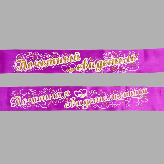 Набор лент "Свидетель и свидетельница", атлас, сиреневый, 3D, 2 шт