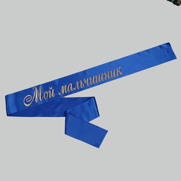 Лента  "Мой мальчишник", атлас, синий