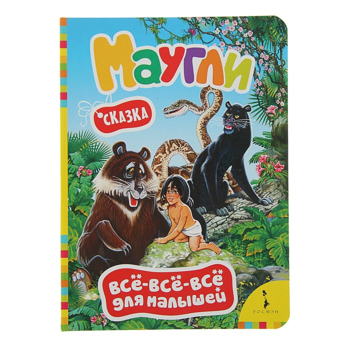 Всё-всё-всё для малышей «Маугли»